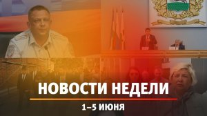 Итоги Новости Уфы и Башкирии | Главное за неделю с 1 по 5 июня
