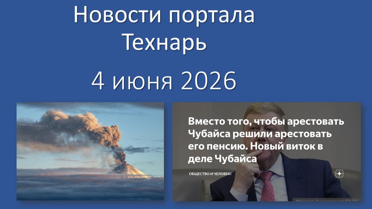 Новости портала Технарь 4 июня 2026 смотреть онлайн