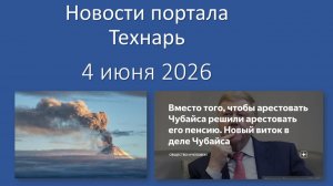 Новости портала Технарь 4 июня 2026