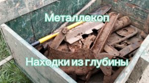 Металлокоп. Интересные находки на глубине. Девятый выезд. #87