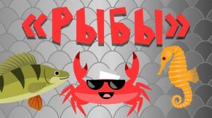 Капитан Краб: «Рыбы» Музыкальный мультфильм