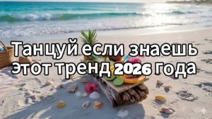 Танцуй если знаешь этот тренд 2026 года