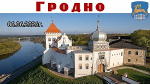 2-ой день Фестиваля в Гродно: В единстве культур - сила дружбы народов, 06.06.2026г.