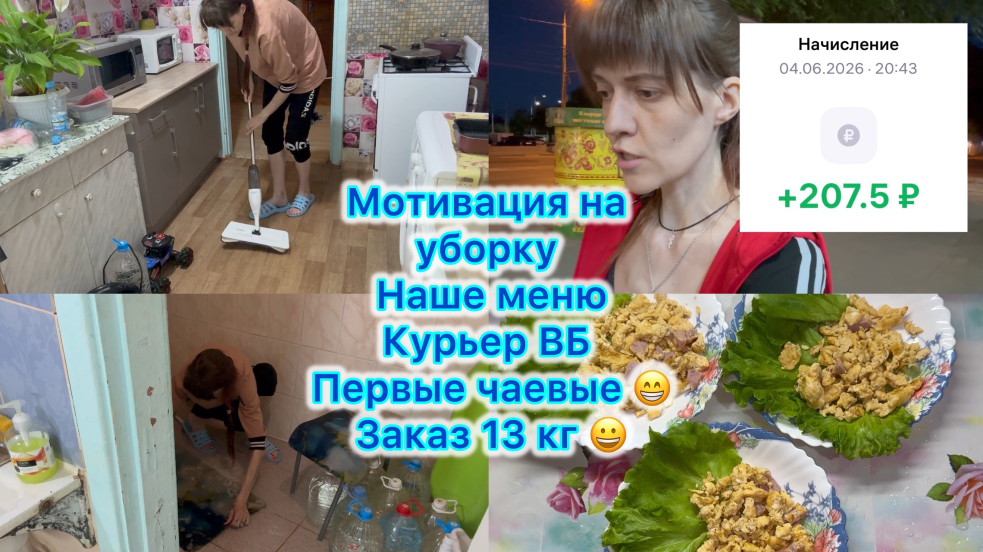 Мотивация на уборку , наше меню . Сколько зарабатывает курьер ВБ , первые чаевые , заказ 13 кг 🫣 смотреть онлайн