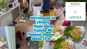 Мотивация на уборку , наше меню . Сколько зарабатывает курьер ВБ , первые чаевые , заказ 13 кг 🫣