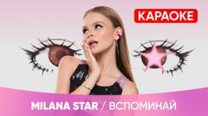 MILANA STAR - Вспоминай (КАРАОКЕ)