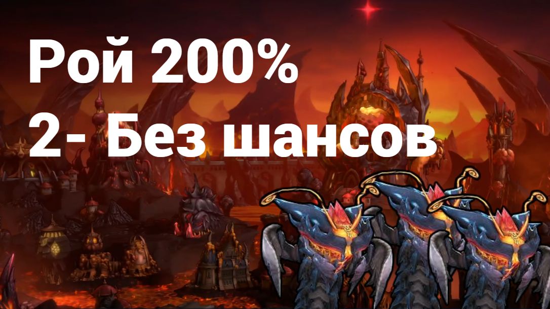 2.Рой. 200%. 1Г. Без шансов?