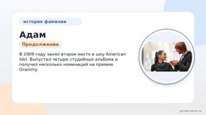 Фамилия Адам: происхождение, значение и склонение