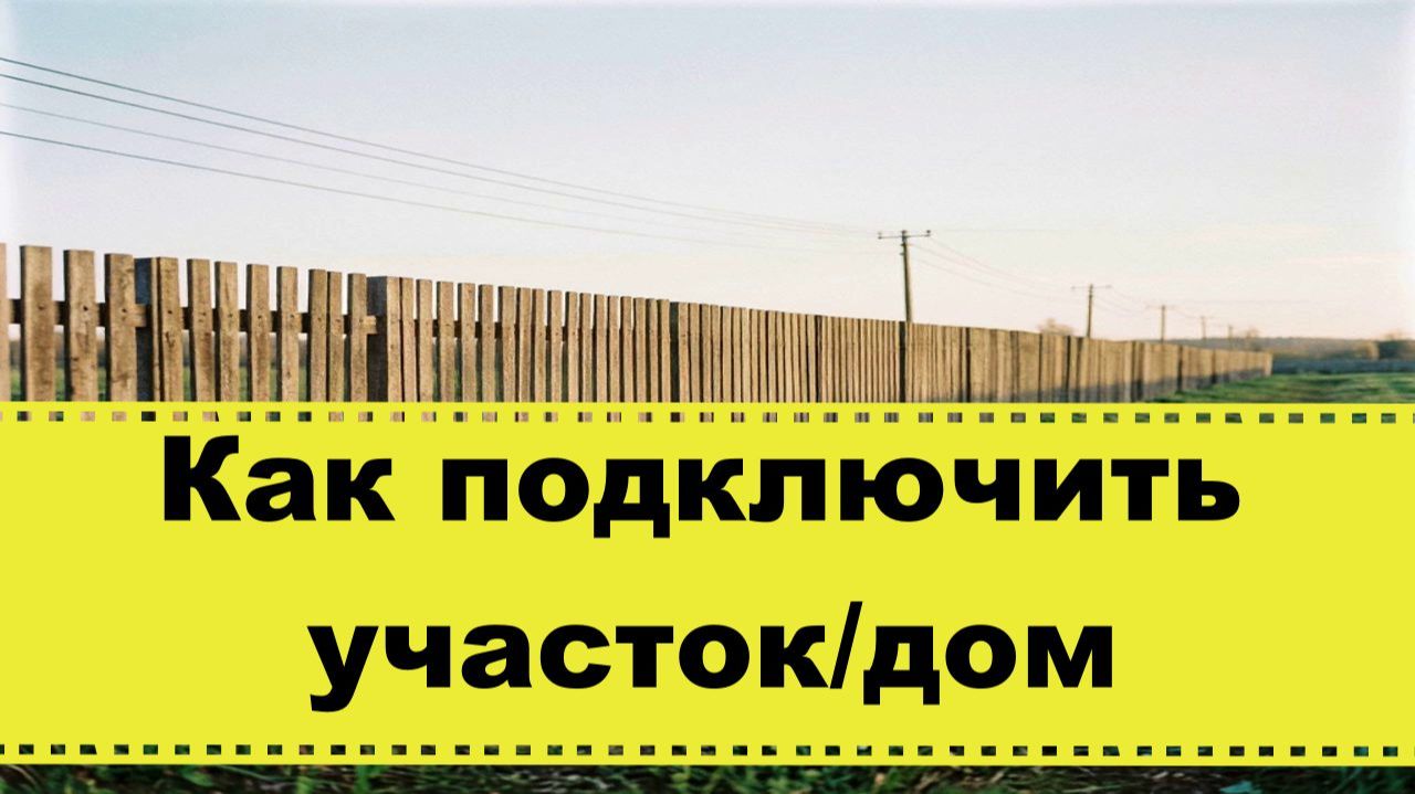 Пошаговая инструкция подключения к электроэнергии смотреть онлайн
