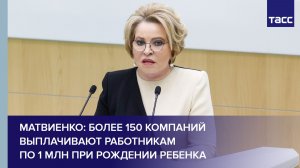 Более 150 компаний дают работникам по 1 млн при рождении ребенка, заявила Матвиенко