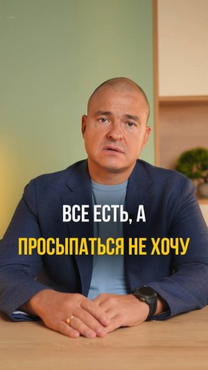 ВСЕ ЕСТЬ, а просыпаться НЕ ХОЧУ