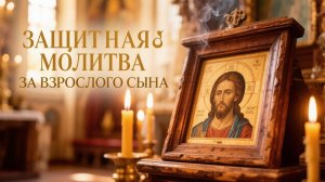 Защитная молитва за взрослого сына он будет спасен