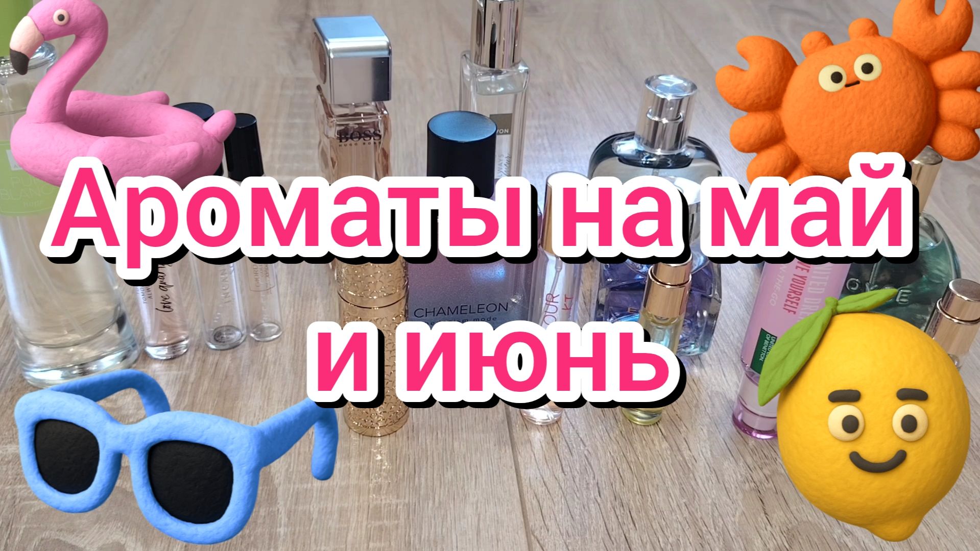 Ароматы на май и июнь 🦩🌞🍉 смотреть онлайн