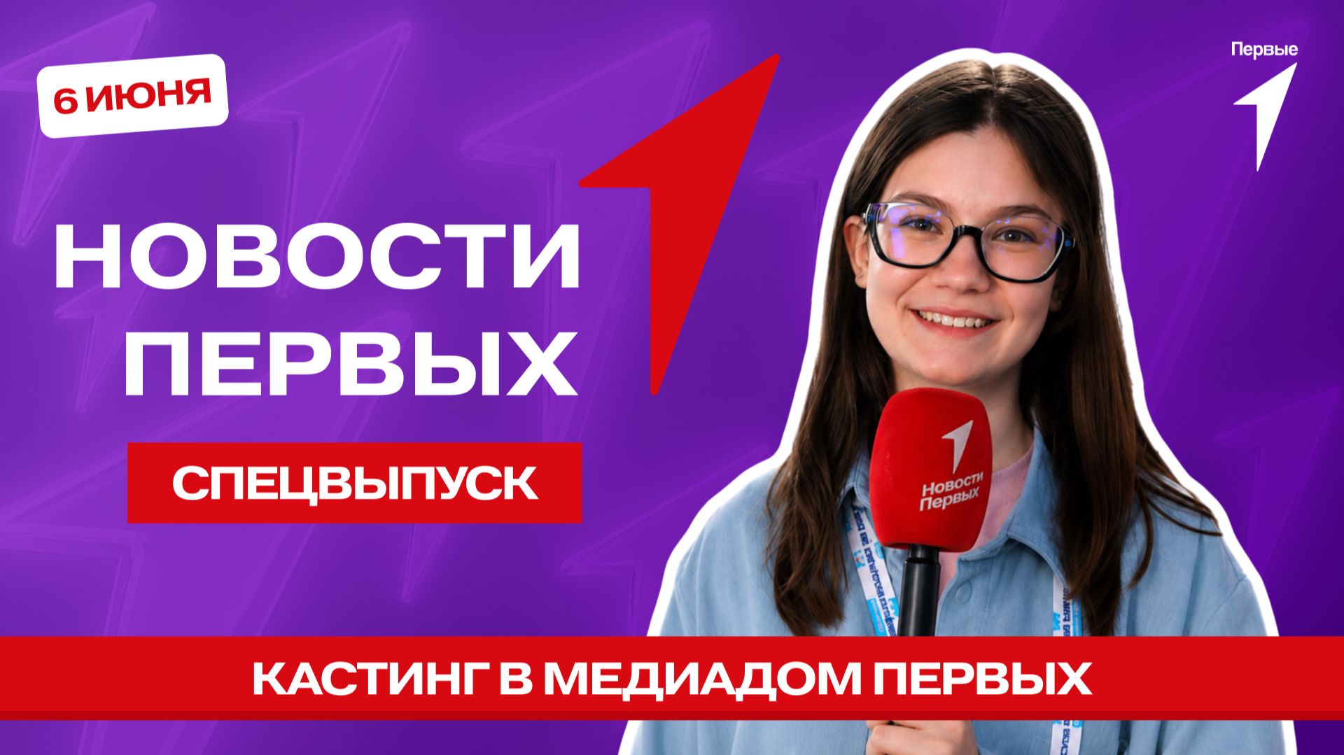 «Новости Первых»: Кастинг в Медиадом Первых