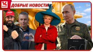 Добрые новости: Фильмы «Мосфильма» по рублю, мерч «Сила Слова» и Трамп уснул в эфире а Путин ответил