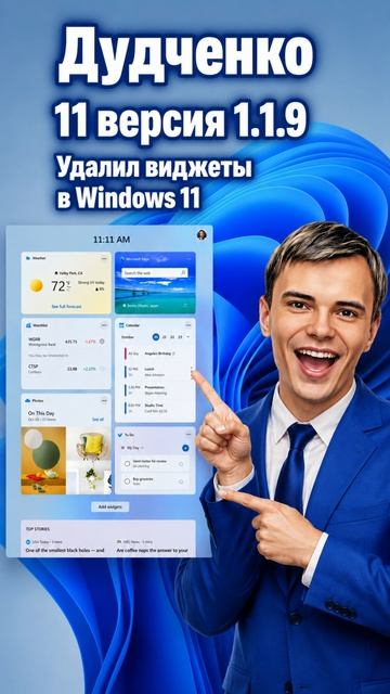 ВЫШЛА НОВАЯ ВЕРСИЯ ДУДЧЕНКО 11 v1.1.9 #windows11 #дудченко11 #оптимизация смотреть онлайн