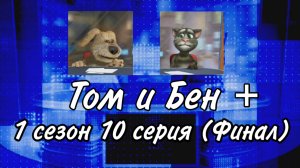 «Том и Бен+». 1 сезон 10 серия (Финал)