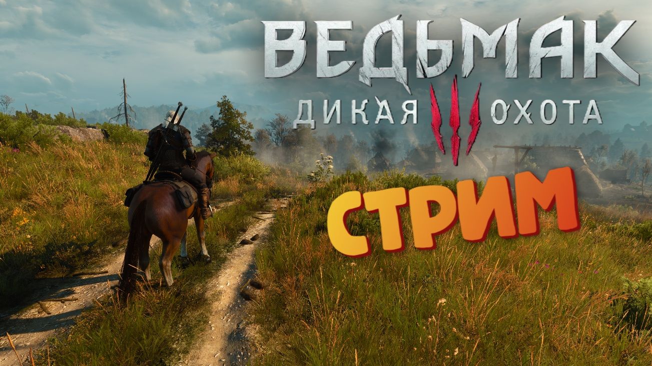 [СТРИМ] Кровавый барон - Ведьмак 3: Дикая Охота #5 смотреть онлайн