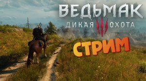 [СТРИМ] Кровавый барон - Ведьмак 3: Дикая Охота #5