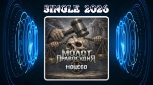 Ноцебо - Молот правосудия (2026) (Heavy Metal)