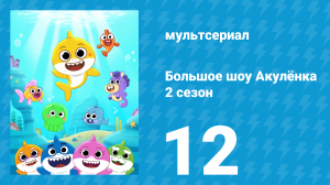 Большое шоу Акулёнка 2 сезон 12 серия (мультсериал, 2020)