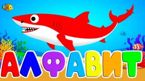 Развивающий мультик АЗБУКА - Учим буквы от А до Я Говорящяя азбука для малышей