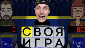 ЭТО МОЯ ИГРА! - Своя Игра игра 1