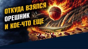 Откуда Взялся Орешник и Кое-что Еще
