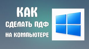 Как на компьютере сделать пдф