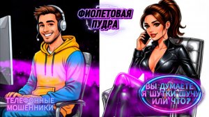 ВЫ ДУМАЕТЕ Я ШУТКИ ШУЧУ ИЛИ ЧТО?ТЕЛЕФОННЫЕ МОШЕННИКИ