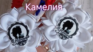 камелия из репсовой ленты , бантики на 1 сентября , бантики в школу