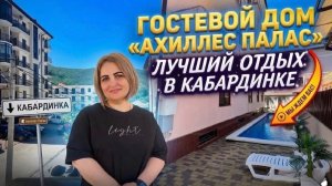 Кабардинка, гостевой дом «Ахиллес-Палас» до моря 10 минут