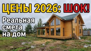 Сколько НА САМОМ ДЕЛЕ стоит дом и каждый этап отдельно / Как построить НЕ ДОРОГОЙ дом