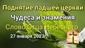 «Поднятие падшей церкви», Чудеса и знамения» — слово Отца Небесного 27.01.23