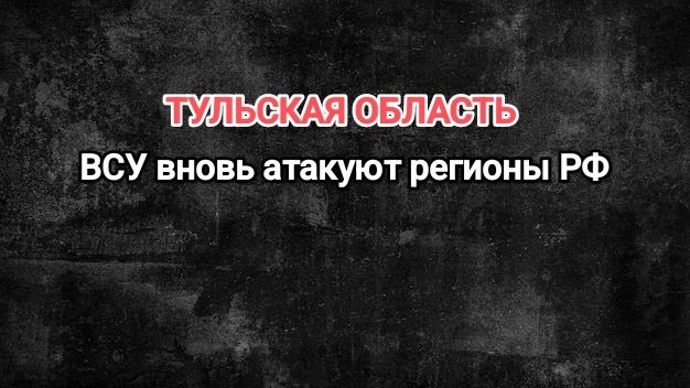 Враг атаковал Тульскую область — в Узловой пожар после прилёта дрона смотреть онлайн