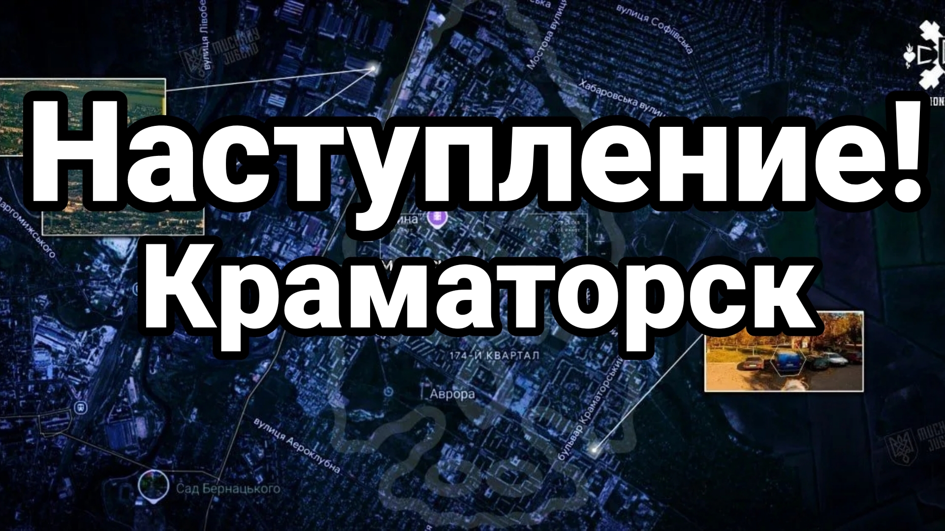 НАСТУПЛЕНИЕ! КРАМАТОРСК ВЗЯТ ПОД ОГНЕВОЙ КОНТРОЛЬ смотреть онлайн