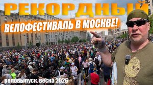 Рекордный велофестиваль в Москве весной в 2026 году. Как это было?