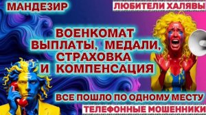 🎉 МАНДЕЗИР. МОШЕННИЦА ПОЗВОНИЛА ИЗ КОММИСАРИАТА | ТЕЛЕФОННЫЕ МОШЕННИКИ