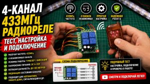 Дистанционный выключатель 4 канала 433МГц. Обзор, настройка, подключение