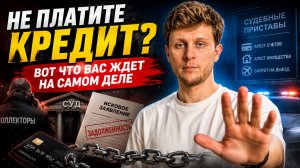 Что будет, если просто перестать платить кредит и игнорировать долг?