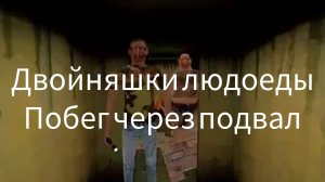 ДВОЙНЯШКИ ЛЮДОЕДЫ ПОБЕГ ЧЕРЕЗ ПОДВАЛ