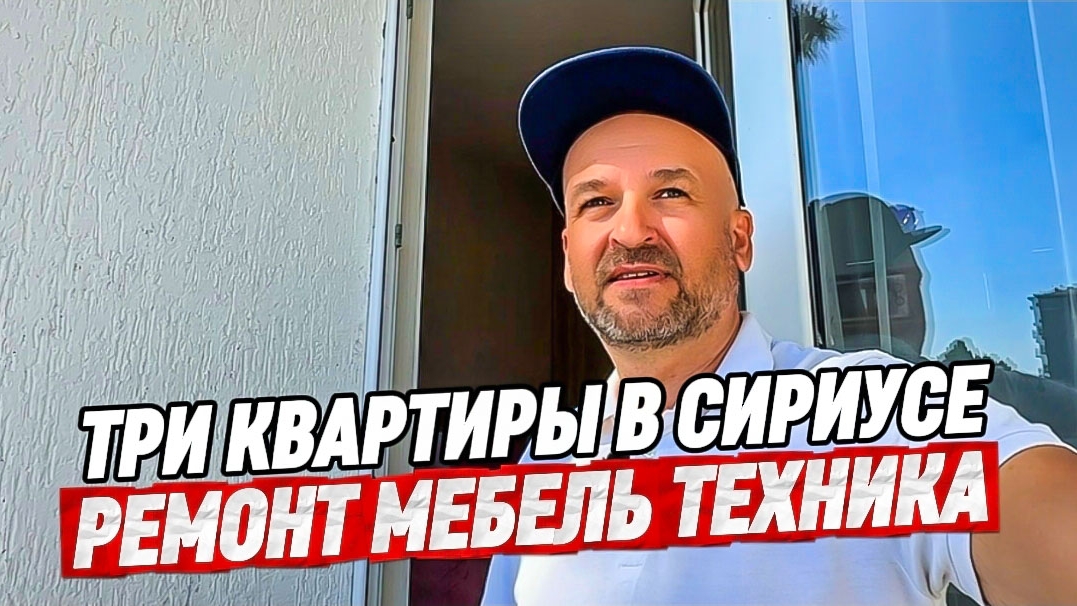 Три квартиры в Сириусе с ремонтом мебелью и техникой