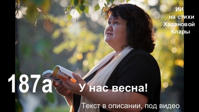 187а У нас весна!