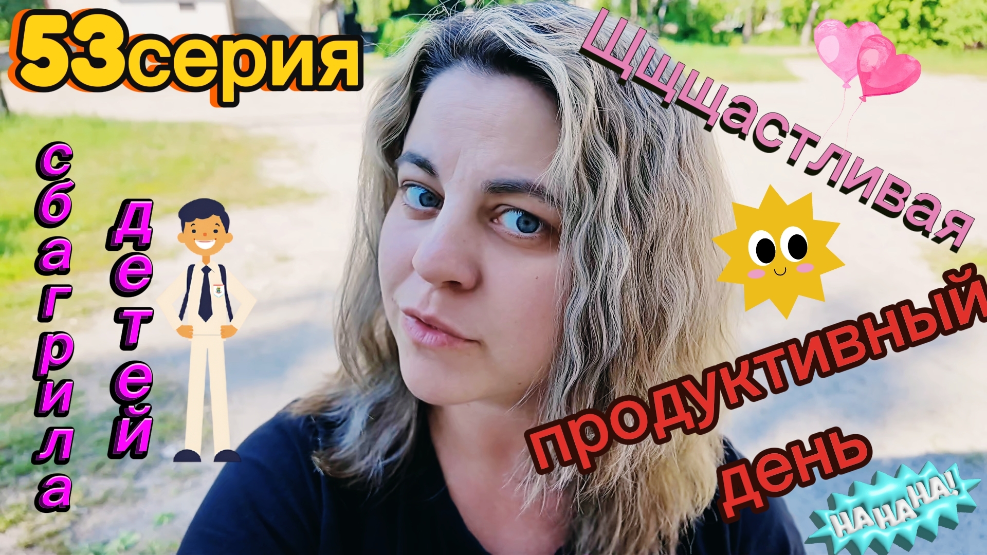 53серия/ мать-перемать/ КПД=0/ хорошее настроение/ 05.06.26 смотреть онлайн