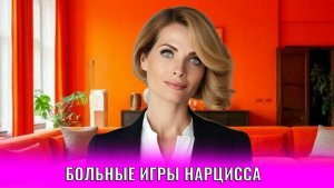 Больные игры нарцисса