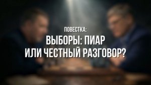 Партком. «Выборы пиар или честный разговор»