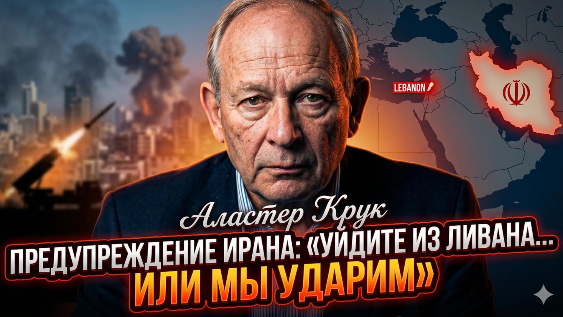 ☢️Аластер Крук | Ультиматум Тегерана: убирайтесь из Ливана. Любое нарушение - удар. смотреть онлайн