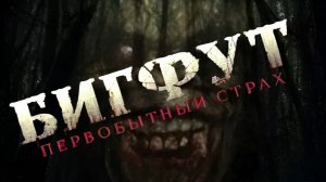 Бигфут: Первобытный страх