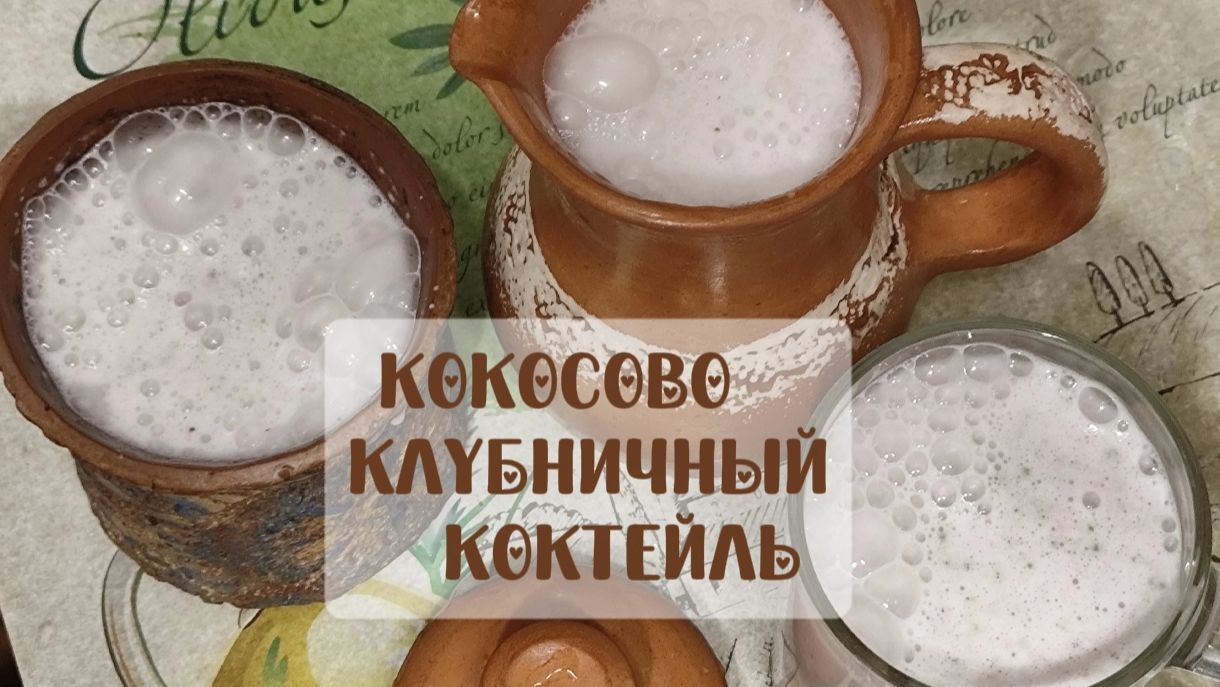 Кокосовое молоко СВОИМИ РУКАМИ + Клубничный коктейль