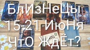 #БЛИЗНЕЦЫ ТАРО НЕДЕЛЬКА 15-21 ИЮНЯ 💖💖💖#ГаданиеНаБудущееТароНеделяТароПрогноз